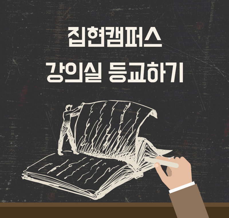 집현캠퍼스 강의실 등교하기