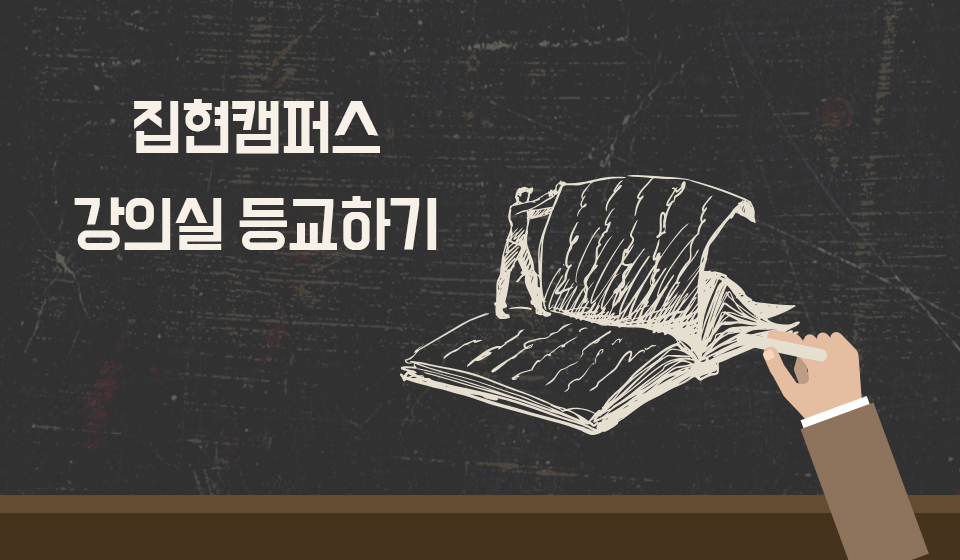집현캠퍼스 강의실 등교하기