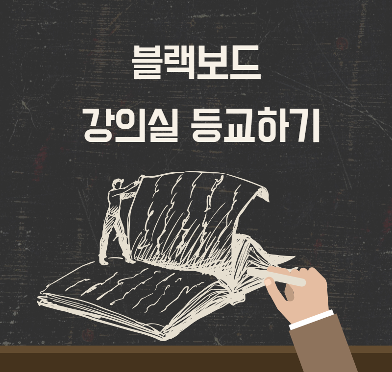 강의실 등교하기